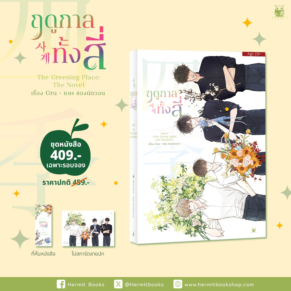 ฤดูกาลทั้งสี่ The greening Place : The novel