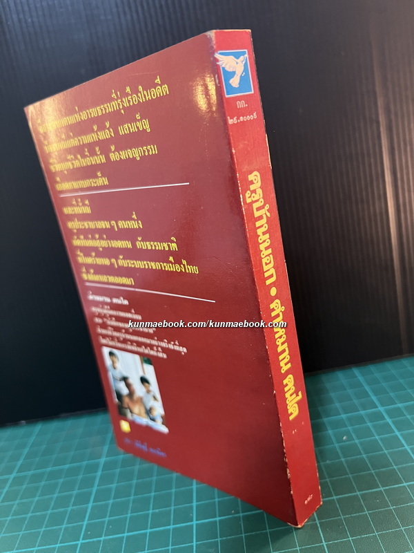 ครูบ้านนอก *พิมพ์ครั้งแรก* ผลงานของ คำหมาน คนไค