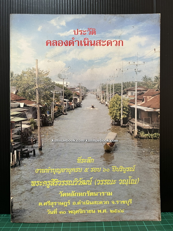 ประวัติคลองดำเนินสะดวก