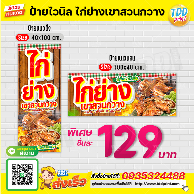 ป้ายไวนิลไก่ย่างเขาสวนกวางV1 ป้ายทนแดด กันน้ำ ภาพคมชัด สีสวยสดใส พร้อมใช้งาน