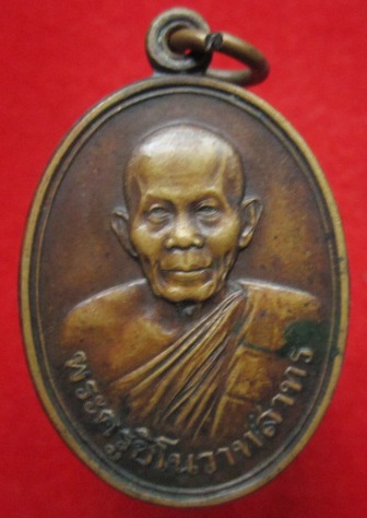 เหรียญพระครูชิโนวาทสาทรวัดไชยมงคล ความหวังใหม่ ปี2534 จ.อุบลราชธานี