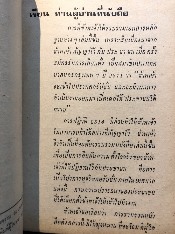 ทุจริตพันล้านบาทในเทศบาลนครกรุงเทพ โดย สมัคร เจียมบุรเศรษฐ์ อดีตรองผู้ว่าฯกทม