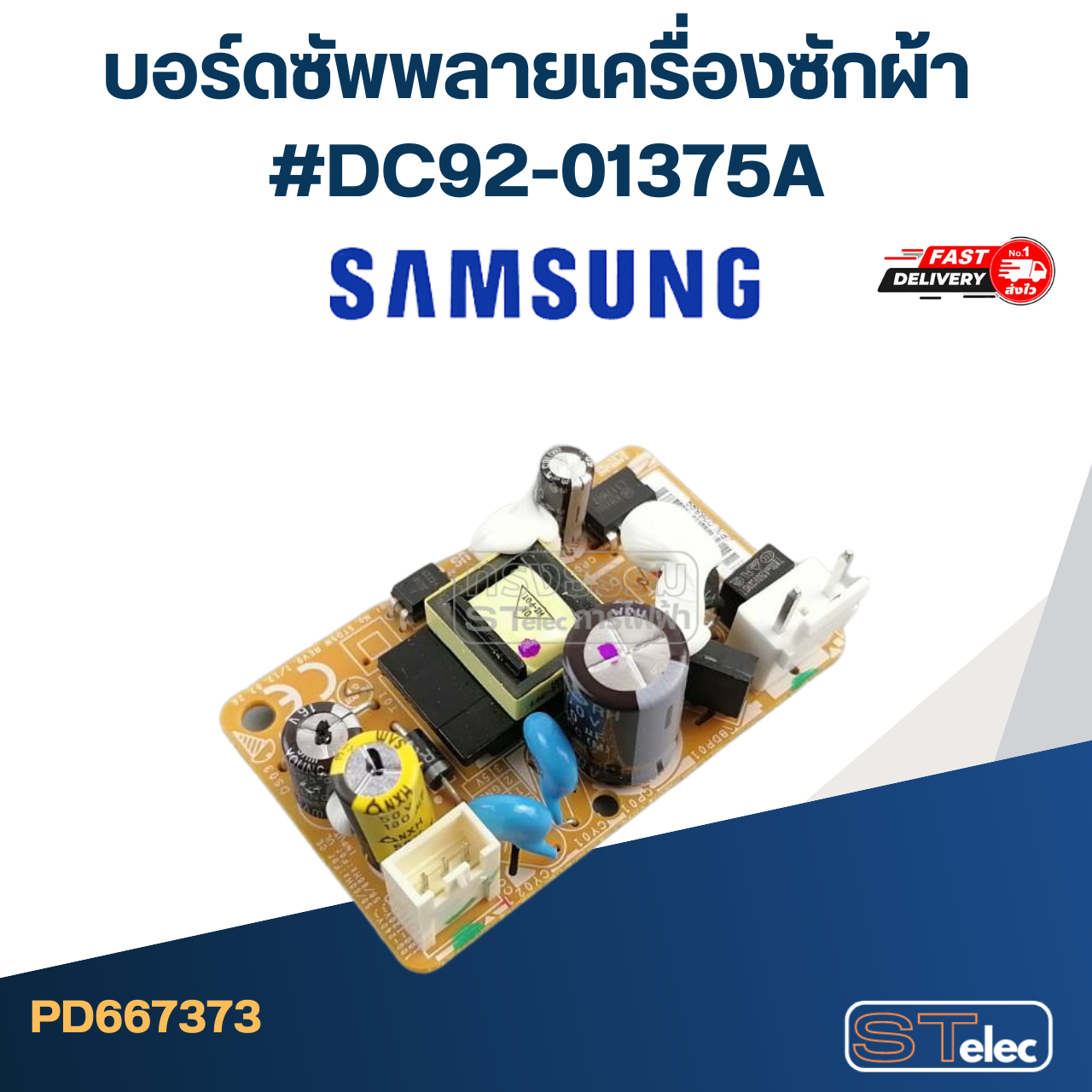 บอร์ดซัพพลายเครื่องซักผ้าและบอร์ดแอร์ Samsung #DC92-01375A