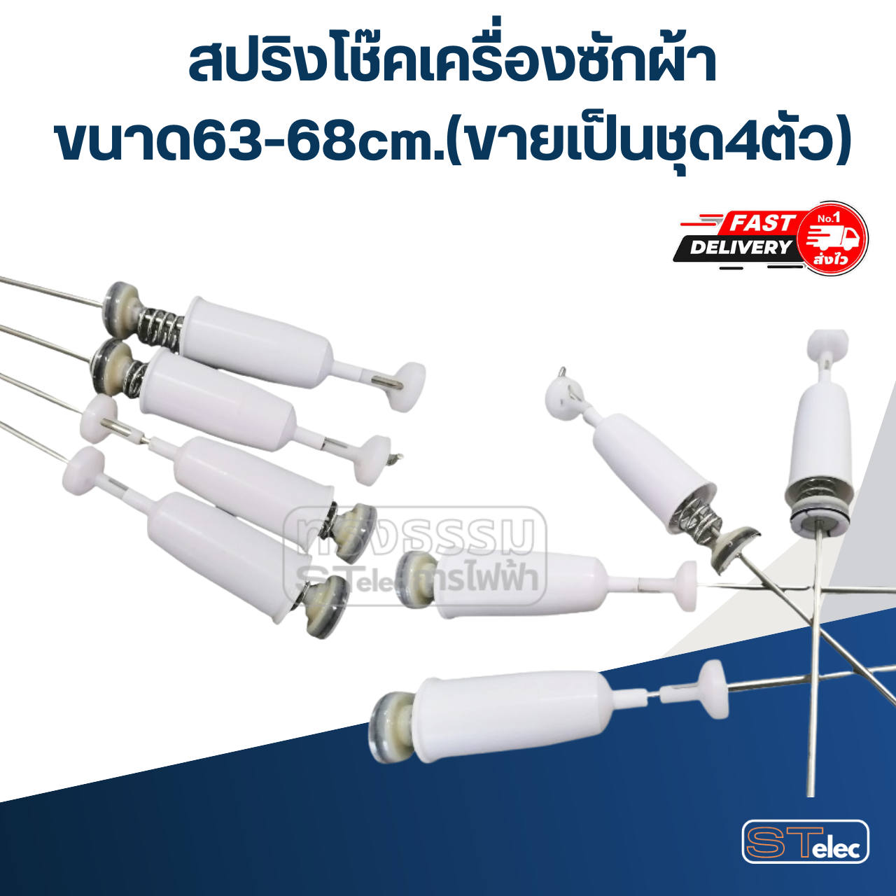 สปริงโช๊คเครื่องซักผ้า ขนาด63-68cm.(ขายเป็นชุด4ตัว)