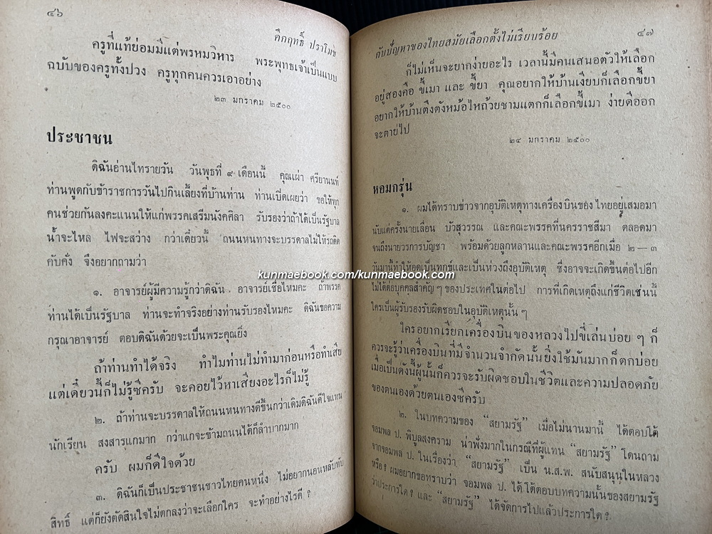 คึกฤทธิ์ กับปัญหาของไทยสมัยเลือกตั้งไม่เรียบร้อย (ม.ค.ถึง มิ.ย. พ.ศ.2500 อันเป็นสมัยที่จอมพล ป.พิบูลสงคราม กำลังจะสิ้นอำนาจ)