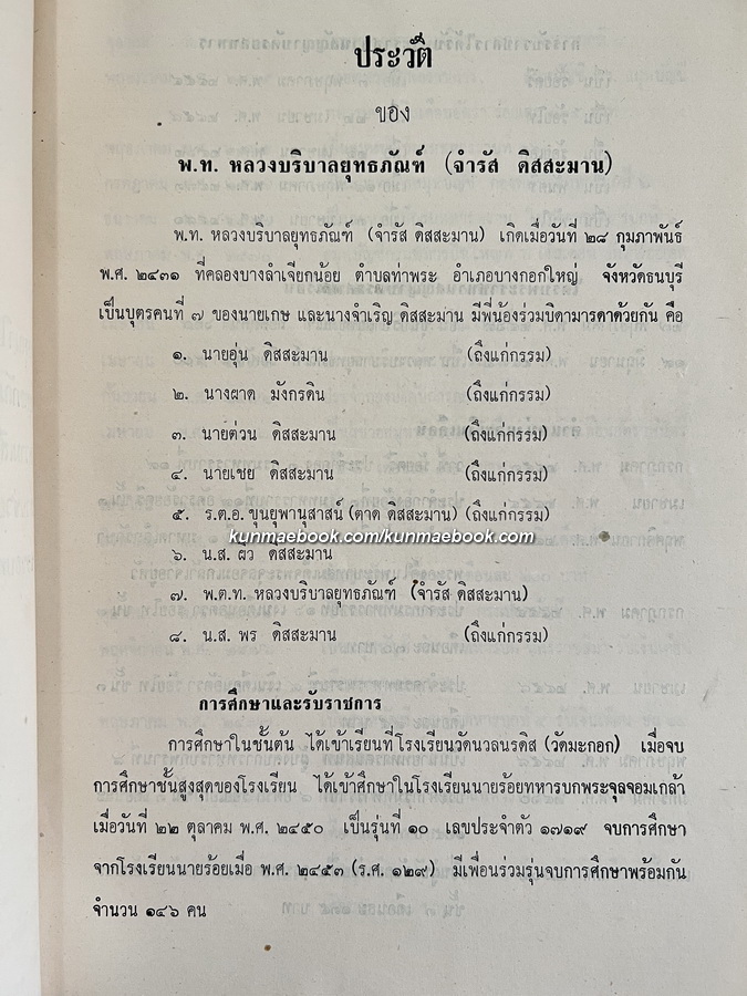 อนุสรณ์ในงานพระราชทานเพลิงศพ พ.ท. หลวงบริบาลยุทธภัณฑ์ ( จำรัส ดิสสะมาน ) ต.ม., ต.ช.