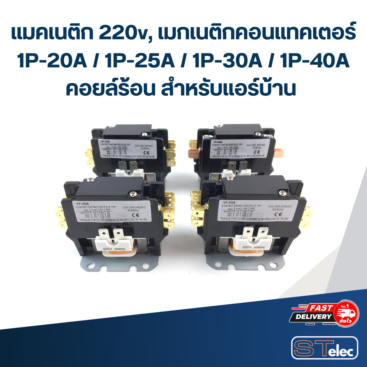 แมคเนติก 220v, เมกเนติกคอนแทคเตอร์ 1P-20A / 1P-25A / 1P-30A / 1P-40A คอยล์ร้อน สำหรับแอร์บ้าน อะไหล่แอร์