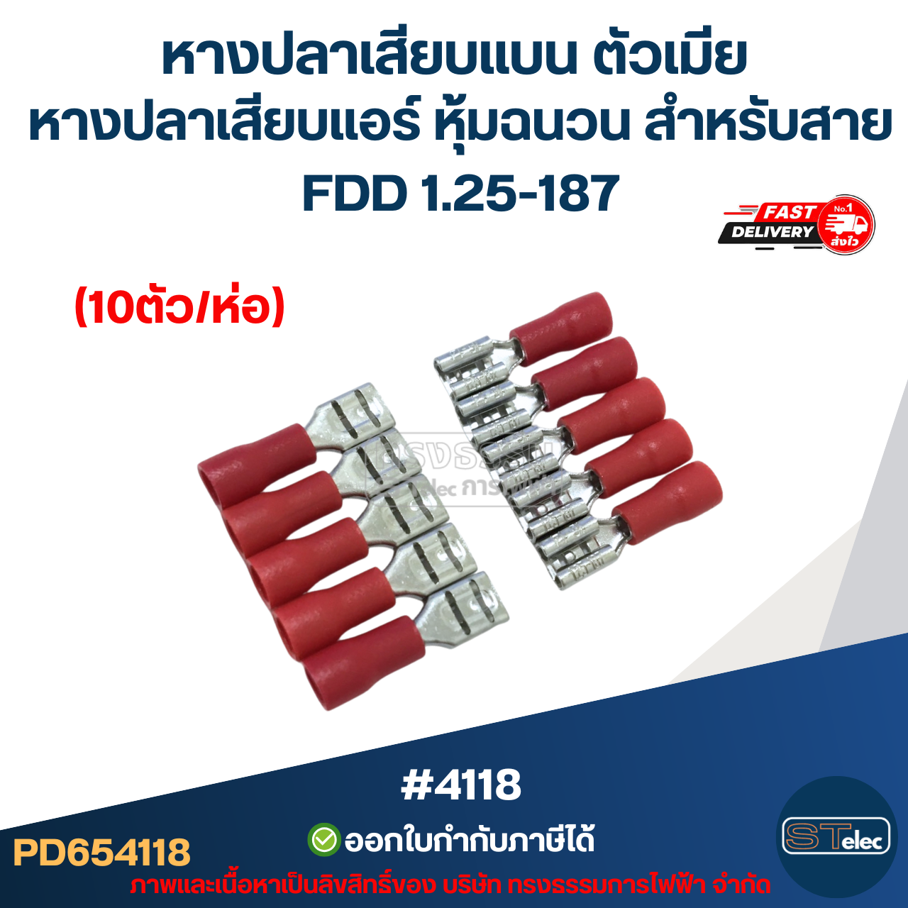 หางปลาเสียบแบน ตัวเมีย, หางปลาเสียบแอร์ หุ้มฉนวน สำหรับสาย FDD 1.25-187 (10ตัว/ห่อ)