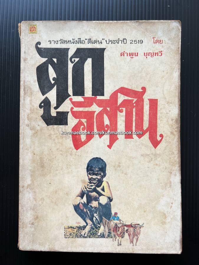 ลูกอีสาน *หนังสือรางวัลซีไรท์ , หนังสือดีร้อยเล่มที่คนไทยควรอ่าน*