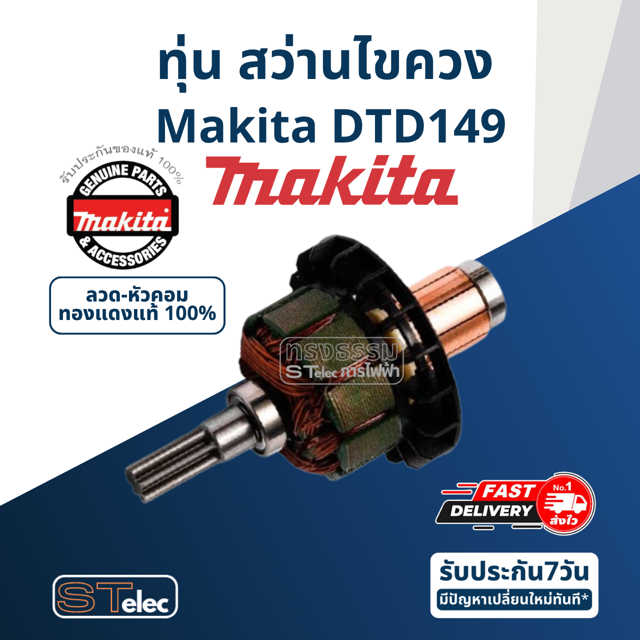 ทุ่น สว่านไขควง Makita มากีต้า DTD149 (แท้) ##