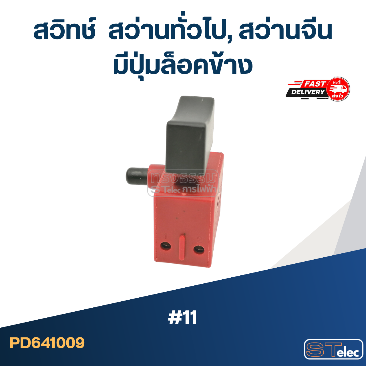 #11 สวิทช์ สว่านทั่วไป, สว่านจีน มีปุ่มล็อคข้าง