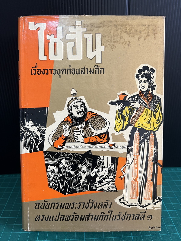 พงศาวดารจีนเรื่อง ไซฮั่น ( ชิดก๊กไซ่ฮั่น ) เรื่องราวก่อนยุคสามก๊ก