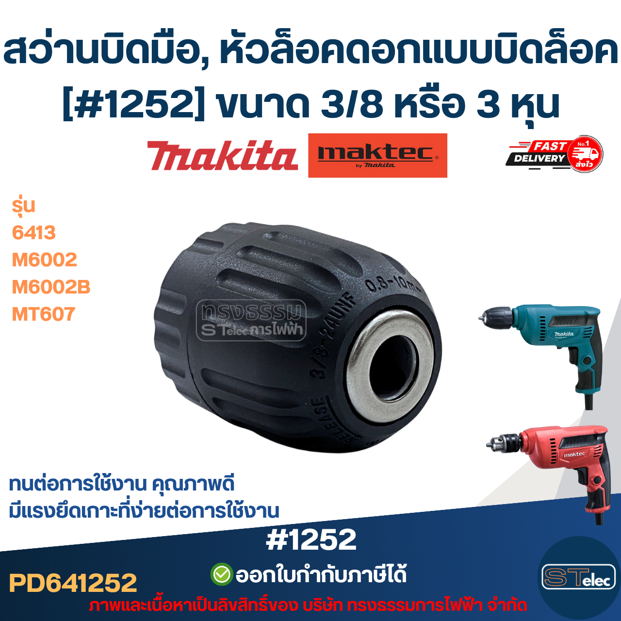 สว่านบิดมือ, หัวล็อคดอกแบบบิดล็อค [#1252] MAKITA-MAKTEC รุ่น 6413, M6002, M6002B, MT607 ขนาด 3/8 หรือ 3 หุน ทนต่อการใช้งาน มีแรงยึดเกาะที่ง่ายต่อการใช้งาน คุณภาพดี อะไหล่เครื่องมือช่าง