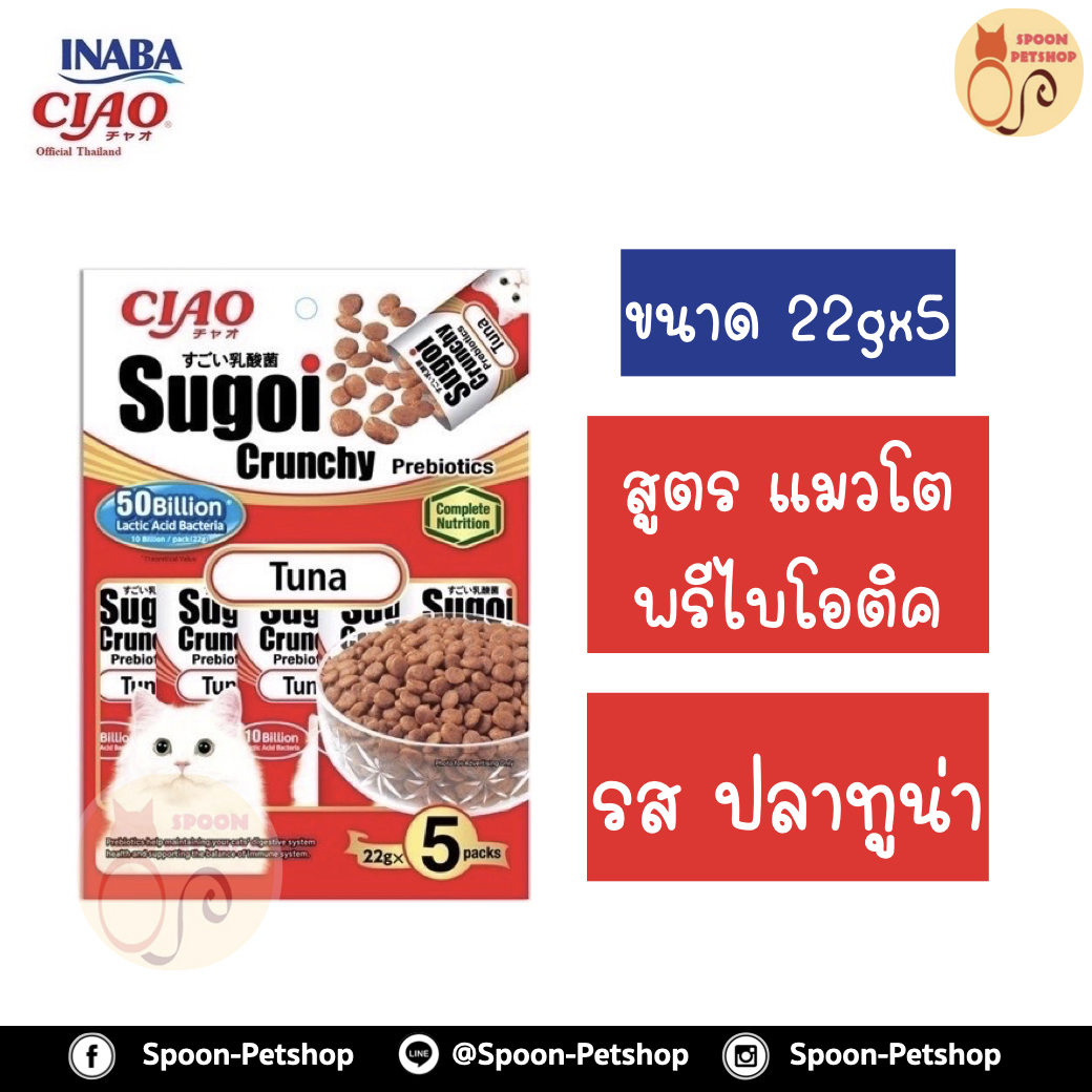 Ciao Sugoi อาหารแมว เชาว์ สุโก้ย พรีไบโอติกส์ อาหารแมวเกรดซุปเปอร์พรีเมี่ยม รสปลาทูน่า (22gx5) ขนาด 110 g