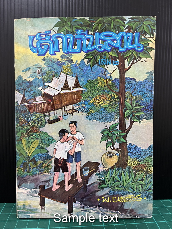 เด็กบ้านสวน เล่ม 2 ผลงานของ พ.เนตรรังษี