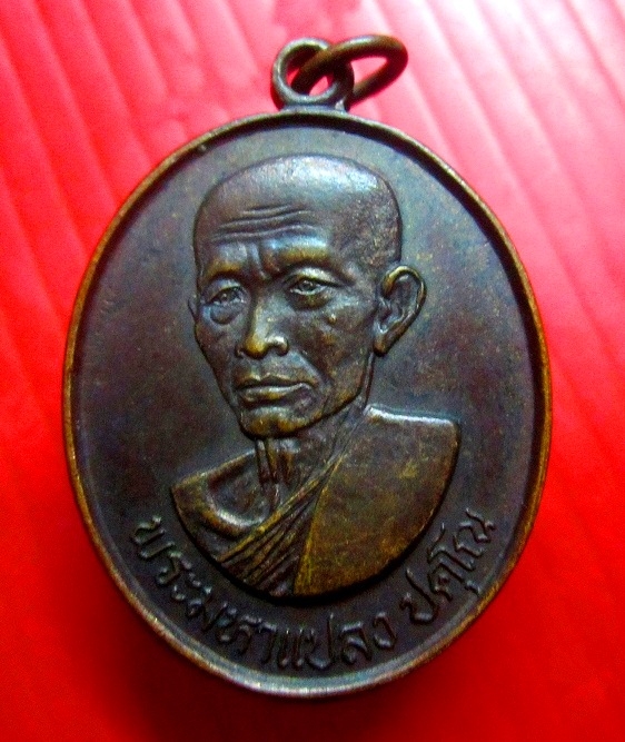 เหรียญพระมหาแปลง ปคุโณ วัดบ้านเปาะ อ.ค้อวัง จ.ยโสธร ที่ระลึกงานครบ5รอบ ปี2530 เหรียญที่1สภาพสวย
