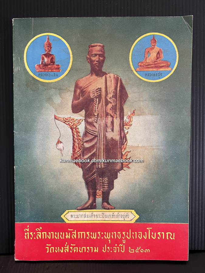 ที่ระลึกงานนมัสการพระพุทธรูปทองโบราณ ( หลวงพ่อสุข ) วัดหงส์รัตนาราม ประจำปี 2503