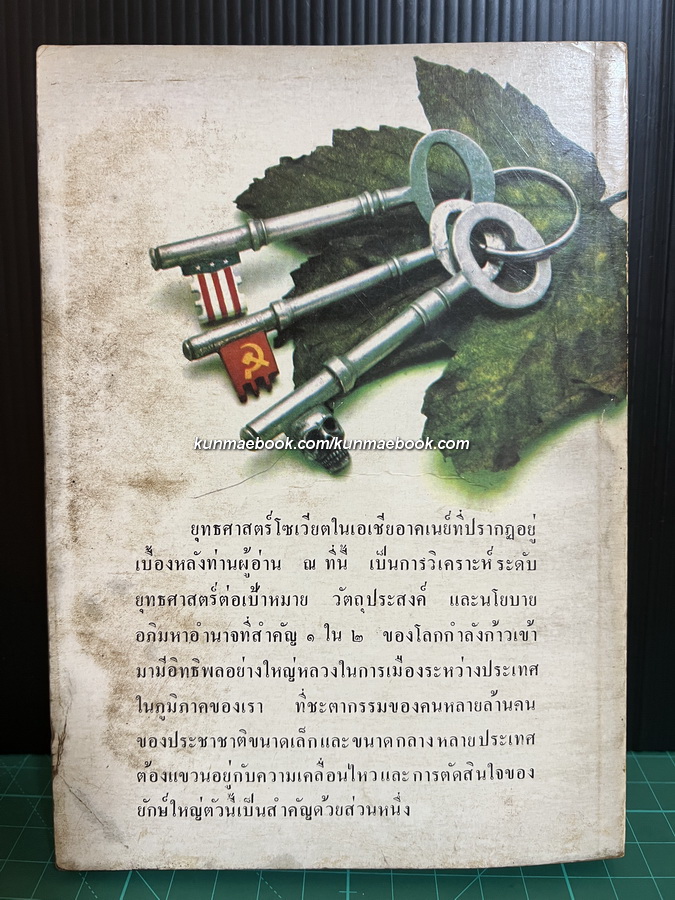 ยุทธศาสตร์โซเวียตในเอเชียอาคเนย์ ความขัดแย้งอินโดจีน กับความมั่นคงของประเทศไทย โดย ชุมพร สังขปรีชา