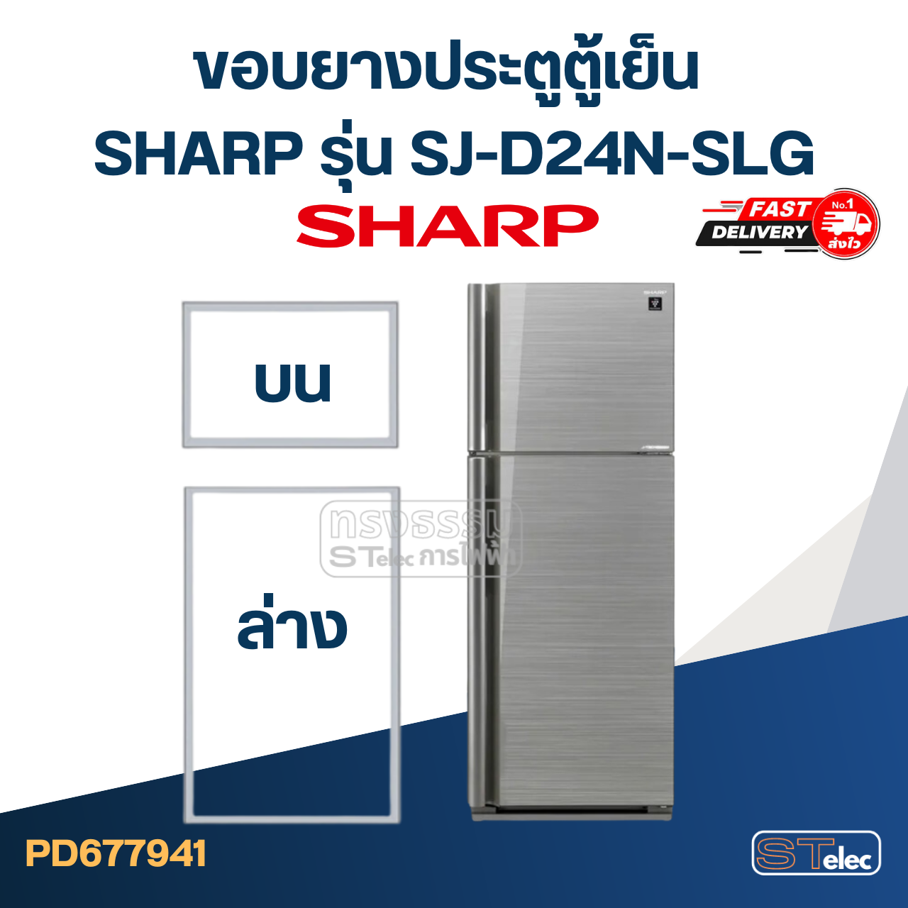 #S11 ขอบยางประตูตู้เย็น SHARP รุ่น SJ-D24N-SLG