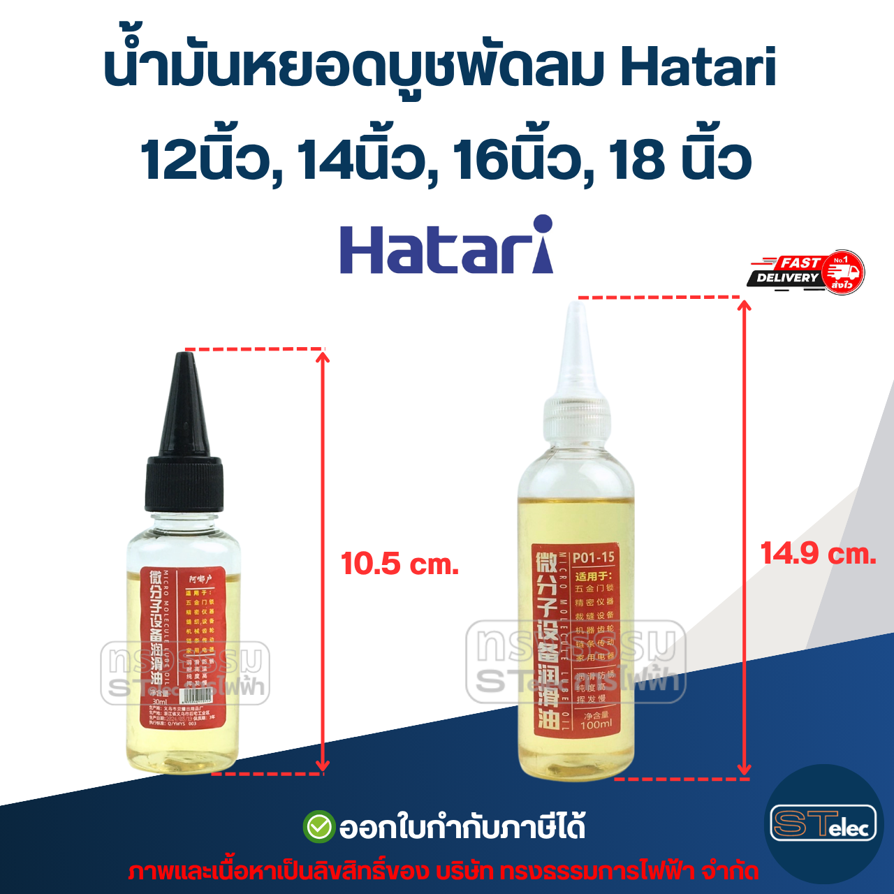 น้ำมันหยอดบูชพัดลม Hatari 12นิ้ว, 14นิ้ว, 16นิ้ว, 18 นิ้ว อะไหล่พัดลม