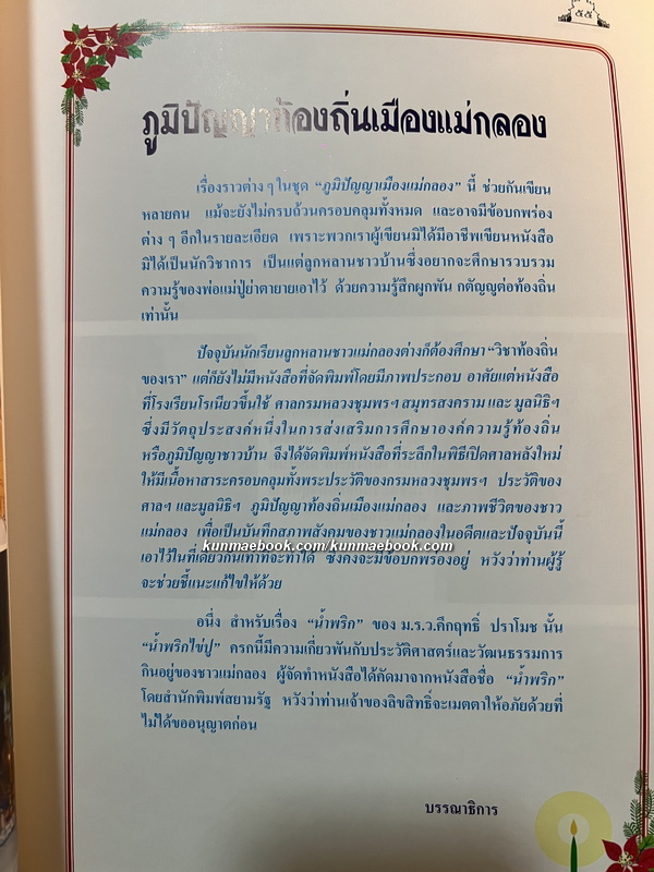 ประวัติท้องถิ่นเมืองแม่กลอง / ที่ระลึกในพิธีเปิดอาคารศาลกรมหลวงชุมพรเขตอุดมศักดิ์ หลังใหม่