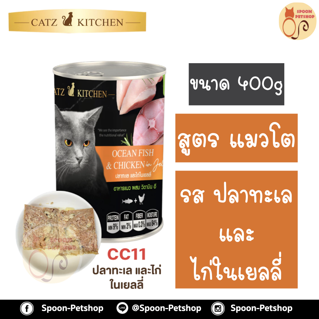 Catz Kitchen อาหารกระป๋อง แคทซ์ คิทเช่น รสปลาทะเล และไก่ ในเยลลี่ 400g