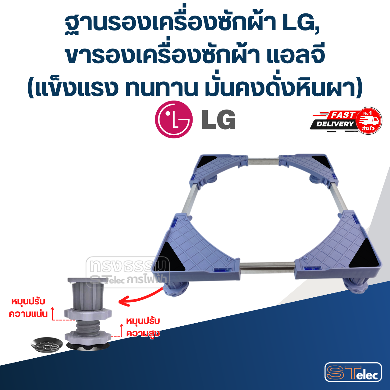 ฐานรองเครื่องซักผ้า LG, ขารองเครื่องซักผ้า แอลจี(แข็งแรง ทนทาน มั่นคงดั่งหินผา)