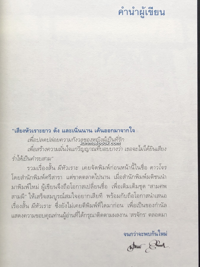 ผีหัวเราะ (ดาวโจร) ผลงานของ สรจักร ศิริบริรักษ์