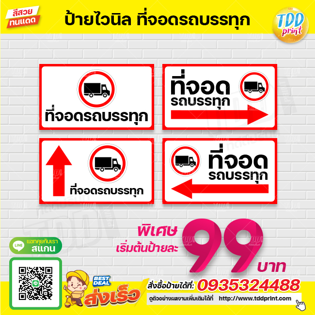 ป้ายไวนิลที่จอดรถบรรทุก V1 ป้ายทนแดด กันน้ำ ภาพคมชัด สีสวยสดใส พร้อมใช้งาน
