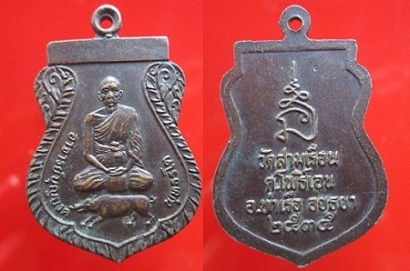 เหรียญนั้งหมูพระอาจารย์บุญยงค์วัดสามเรือน ปี2535 ต.โพธิ์เอน อ.ท่าเรือ อยุธยา