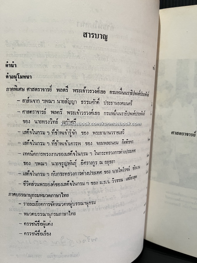 บรรณานุกรมของ ศูนย์นราธิปเพื่อการวิจัยทางสังคมศาสตร์ เล่ม ๑ พร้อมด้วยพระประวัติและผลงานของ ศ.พลตรี พระเจ้าวรวงศ์เธอ กรมหมื่นนราธิปพงศ์ประพันธ์