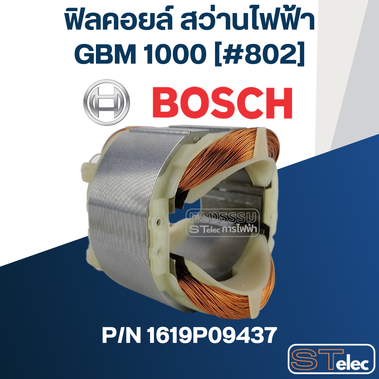 ฟิลคอยล์ สว่านไฟฟ้า Bosch บอช GBM 1000 [#802] Pn.1619P09437 (แท้-สั่ง)
