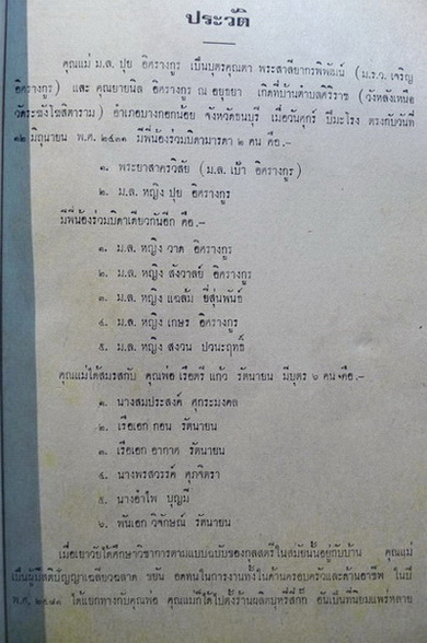 เรื่องราชสกุล ' อิศรางกูร ' อนุสรณ์ในงานฌาปนกิจ ม.ล.ปุย อิศรางกูร