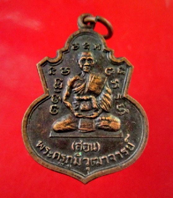 เหรียญหลวงพ่อสอน หลัง พระอาจารย์ปาน วัดเสิงสาร อ.ครบุรี จ.นครราชสีมา