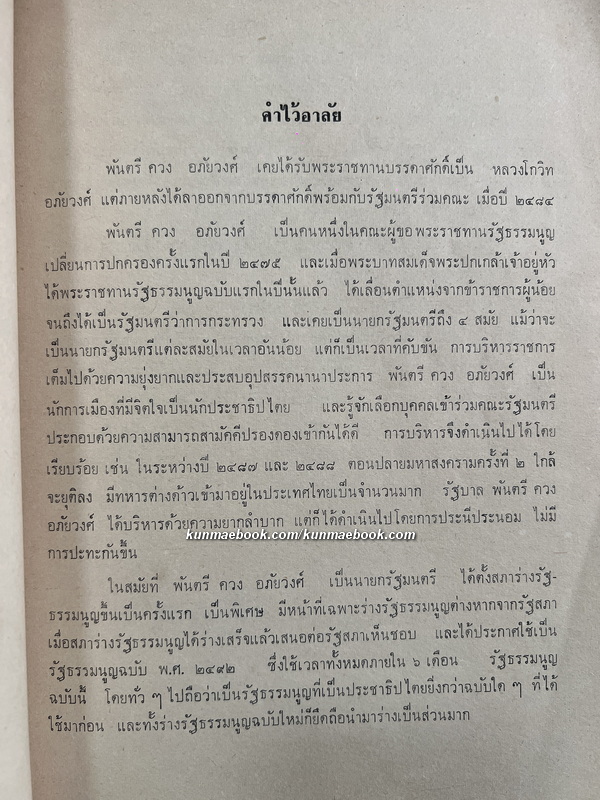 อนุสรณ์ พันตรีควง อภัยวงศ์ *อดีตนายกรัฐมนตรี *มีเรื่องได้คืนดินแดนเขมร