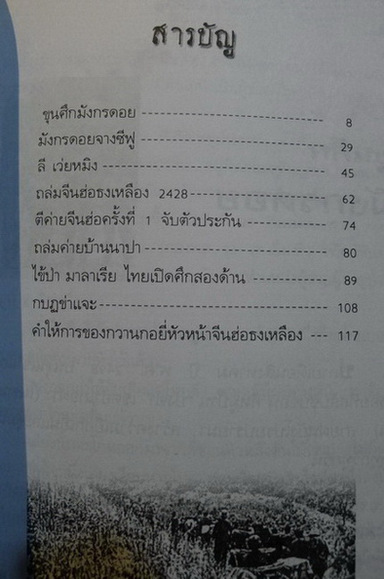 ขุนศึกมังกรดอย : เรื่องราวการต่อสู้บนดอยสูงจากแฟ้มข่าว โดย สังคีต จันทนะโพธิ