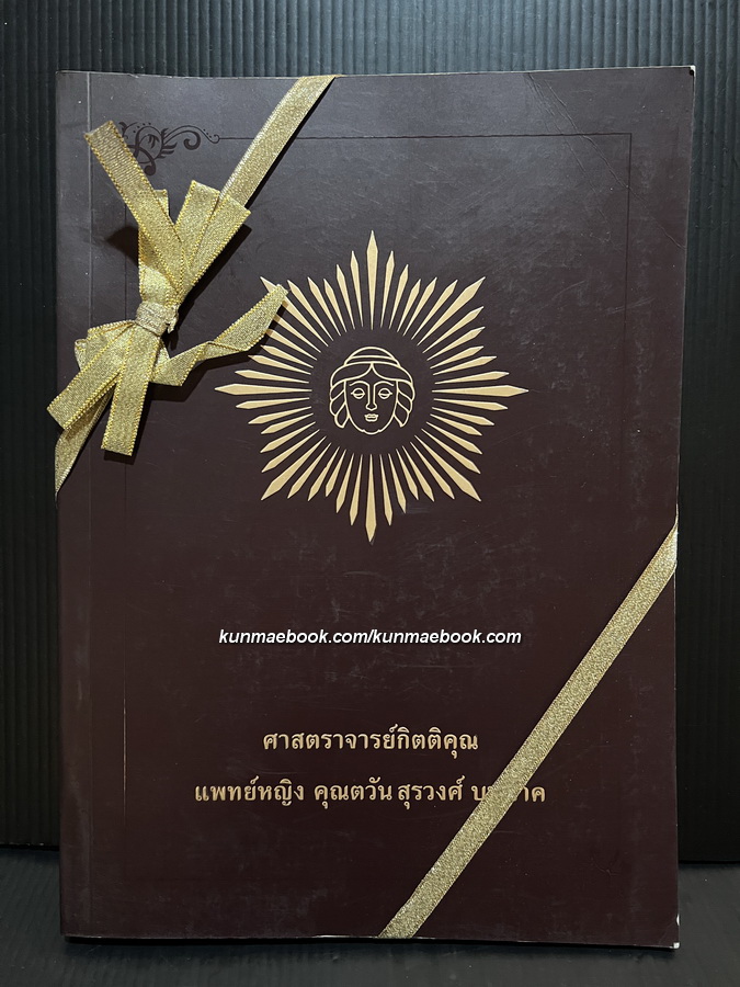 อนุสรณ์ในงานพระราชทานเพลิงศพ ศาสตราจารย์กิตติคุณ แพทย์หญิง คุณตวัน สุรวงศ์ บุนนาค ท.จ.ว.