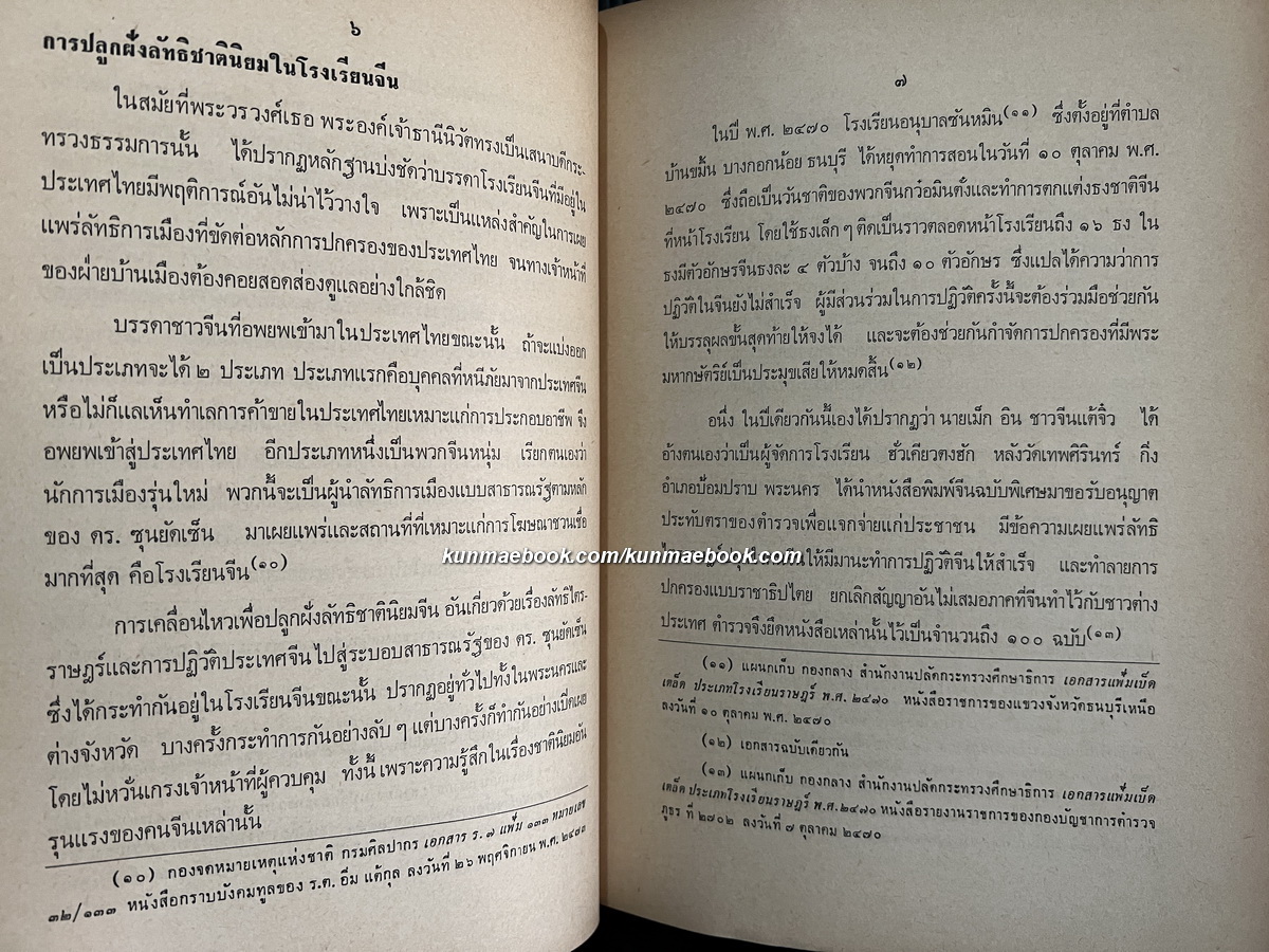 กรมหมื่นพิทยลาภพฤฒิยากร และการดำเนินนโยบายเกี่ยวกับโรงเรียนจีนในประเทศไทยฯ + 1 เล่ม