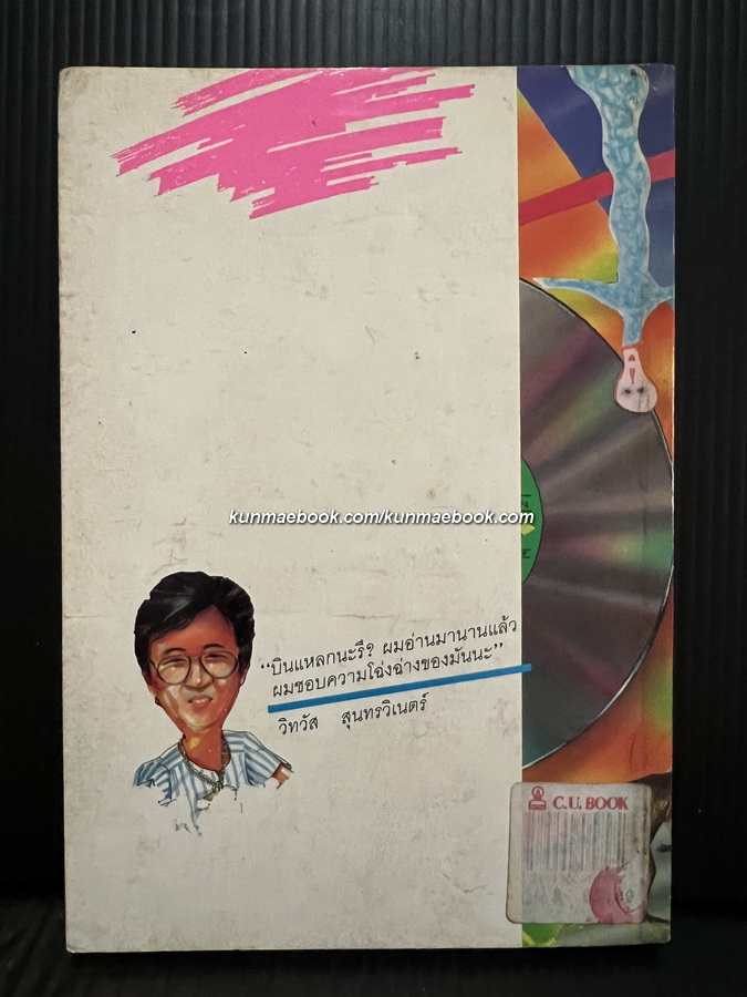 บินแหลก เล่ม 4