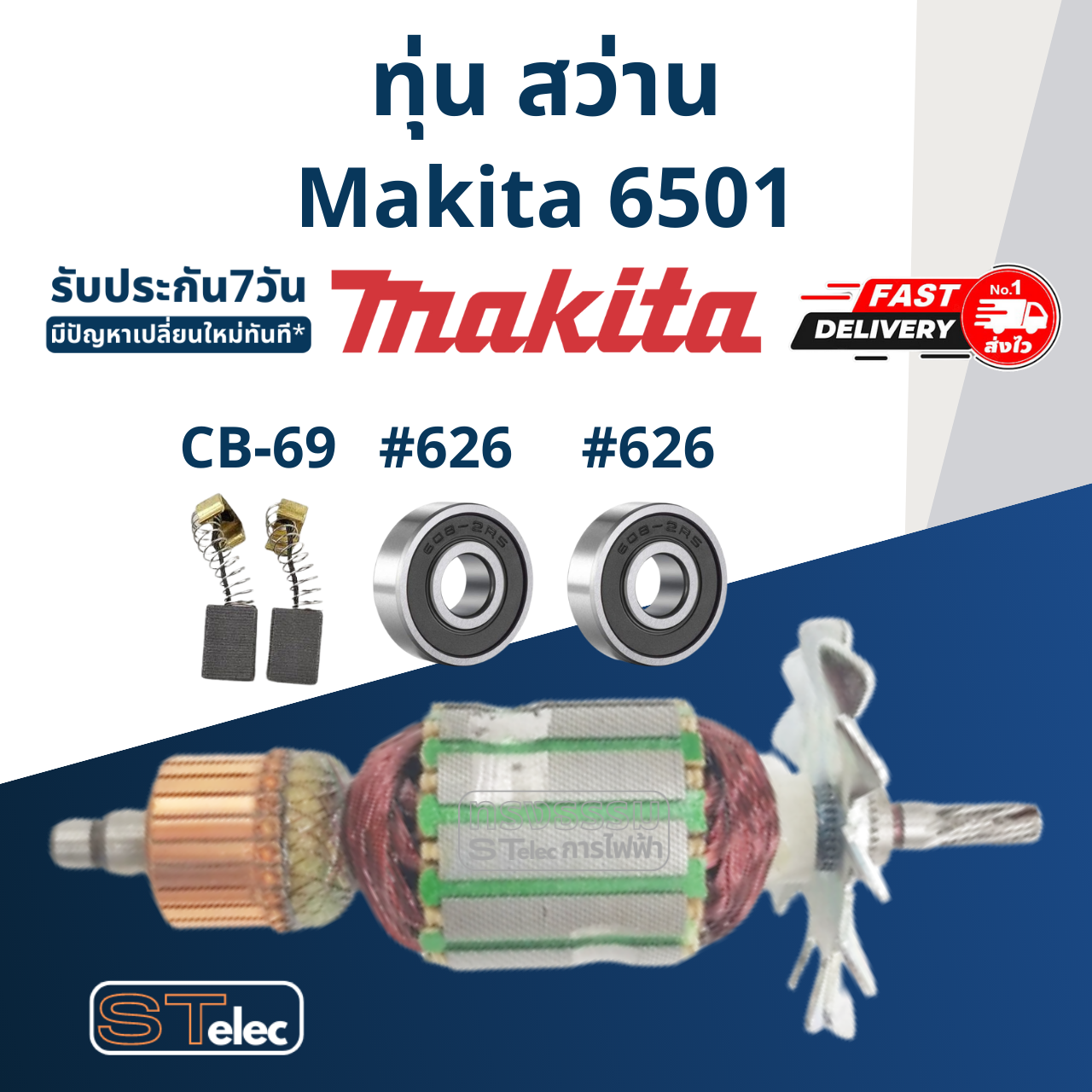 ทุ่น สว่าน มากีต้า Makita มากีต้า รุ่น 6501