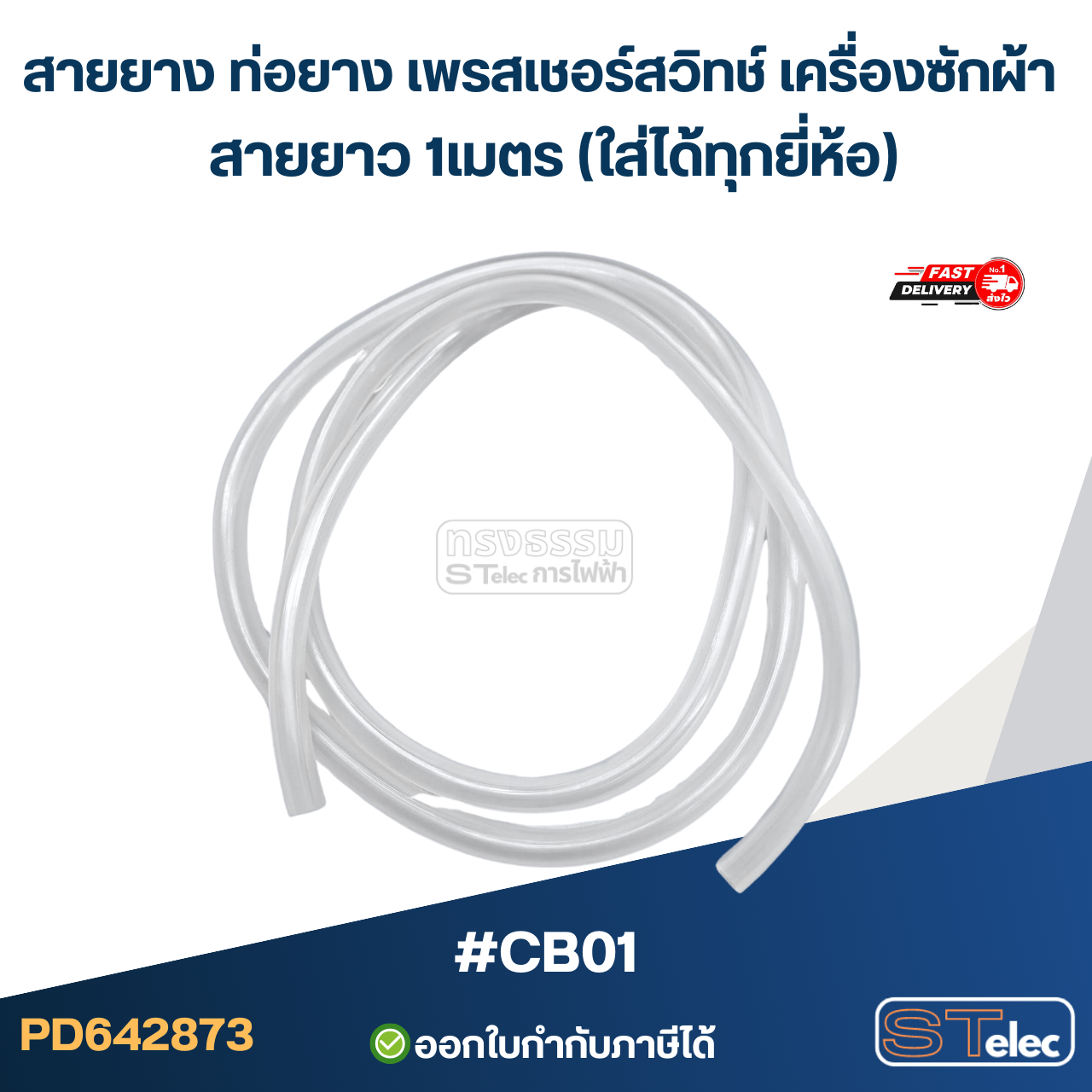 #CB01 สายยาง ท่อยาง เพรสเชอร์สวิทช์ เครื่องซักผ้า สายยาว 1เมตร (ใส่ได้ทุกยี่ห้อ)