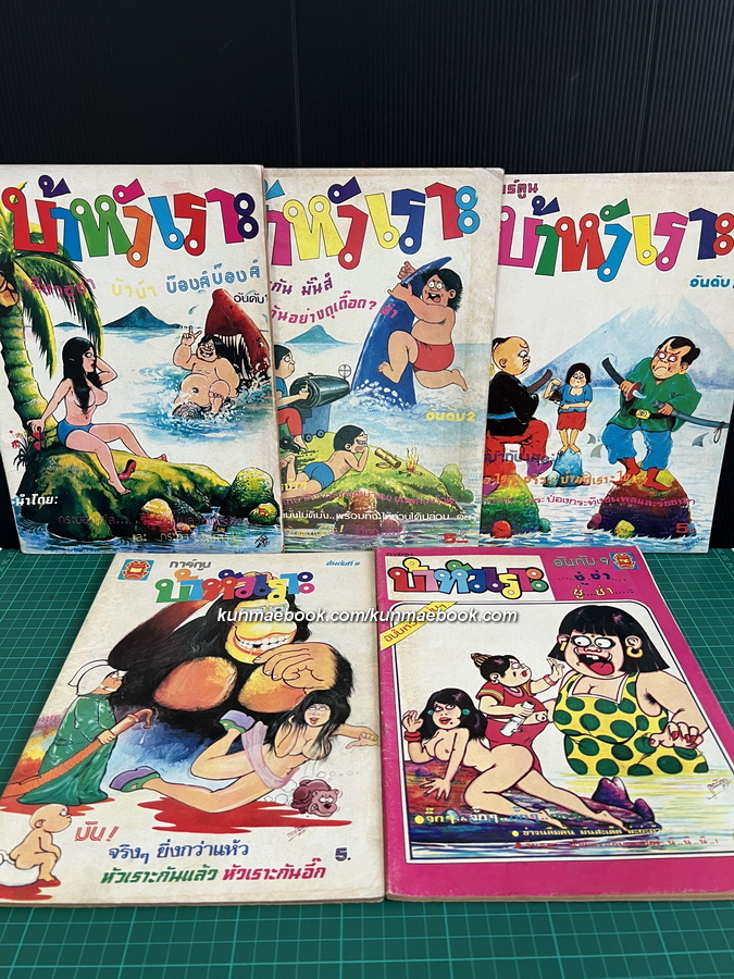 หนังสือการ์ตูนไทย บ้าหัวเราะ ฉบับปฐมฤกษ์ 1-3 และ 6-9 รวม 5 ฉบับ