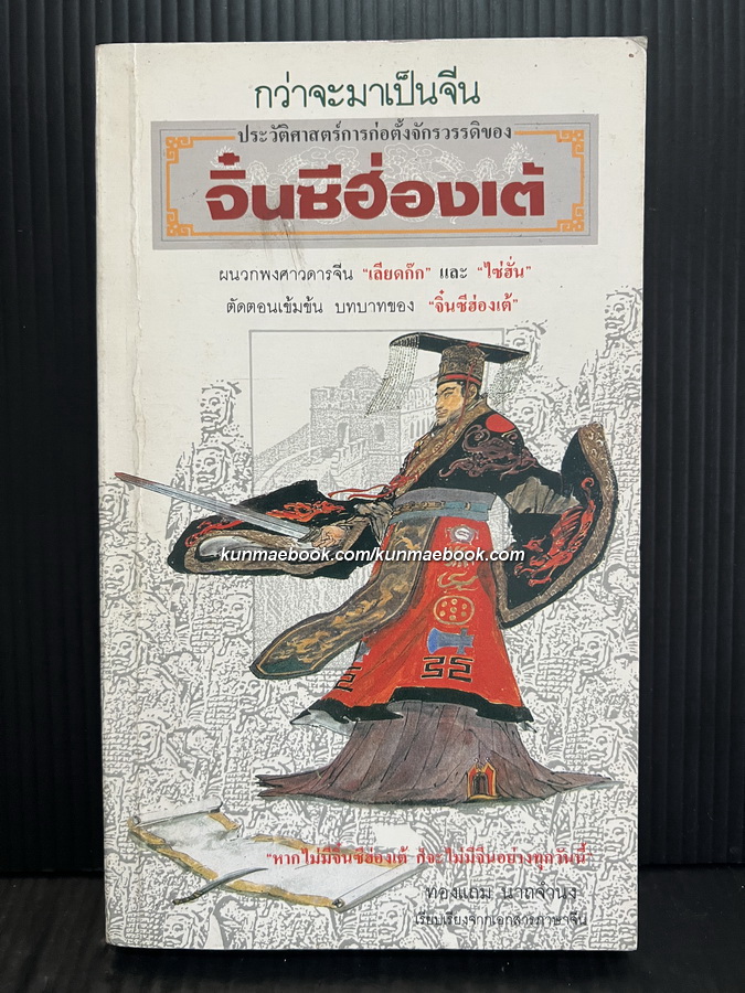 กว่าจะมาเป็นจีน ประวัติศาสตร์การก่อตั้งจักรวรรดิของจิ๋นซีฮ่องเต้