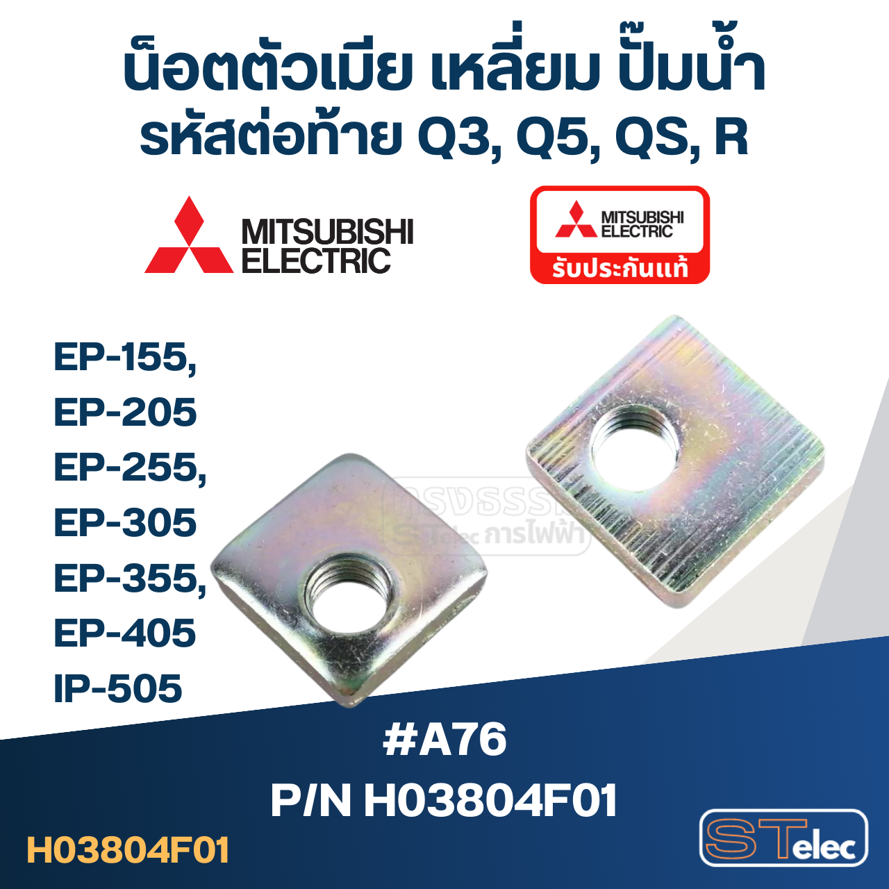 น็อตตัวเมีย เหลี่ยม ปั๊มน้ำ มิตซู P/N.H03804F01(#A76) EP-155, EP-205, EP-255, EP-305, EP-355, EP-405, IP-505 (ราคา/ชิ้น-) (แท้)