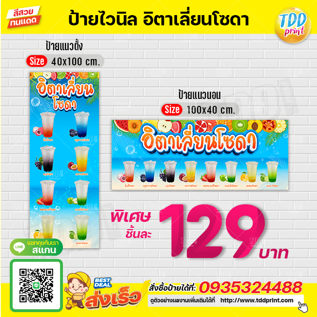 ป้ายไวนิลอิตาเลี่ยนโซดาV2 ป้ายทนแดด กันน้ำ ภาพคมชัด สีสวยสดใส พร้อมใช้งาน