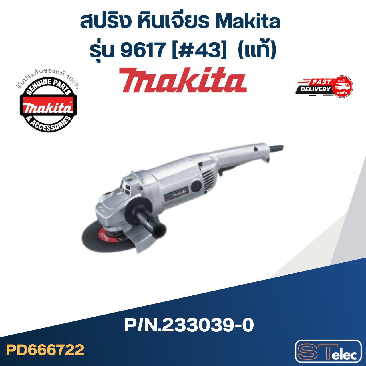 สปริง หินเจียร Makita รุ่น 9617 [#43] P/N.233039-0 (แท้)+