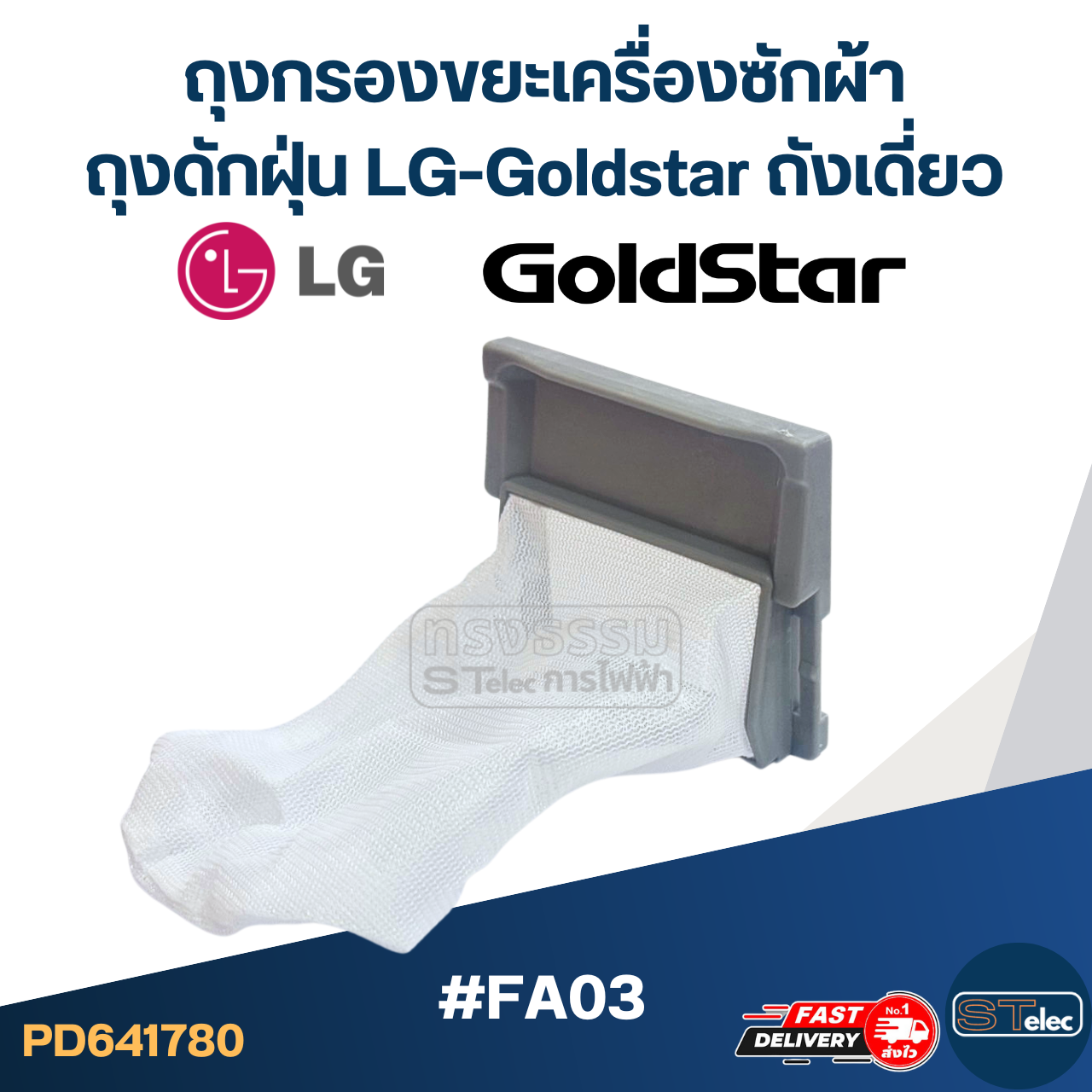 #FA03 ถุงกรองขยะเครื่องซักผ้า, ถุงดักฝุ่น LG-Goldstar ถังเดี่ยว อะไหล่เครื่องซักผ้า