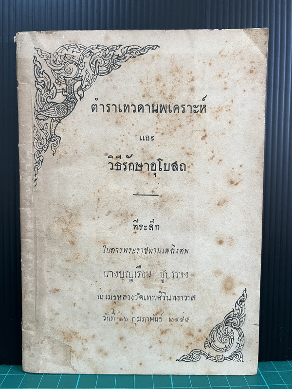 ตำราเทวดานพเคราะห์ และ วิธีรักษาอุโบสถ / อนุสรณ์ นางบุญเรือน ชูบรรจง