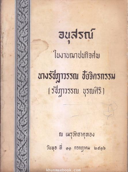 อนุสรณ์ในงานพระราชทานเพลิงศพ นางรัชฎาวรรณ ชัยจิตรกรรม (รัชฏาวรรณ บุรณศิริ)