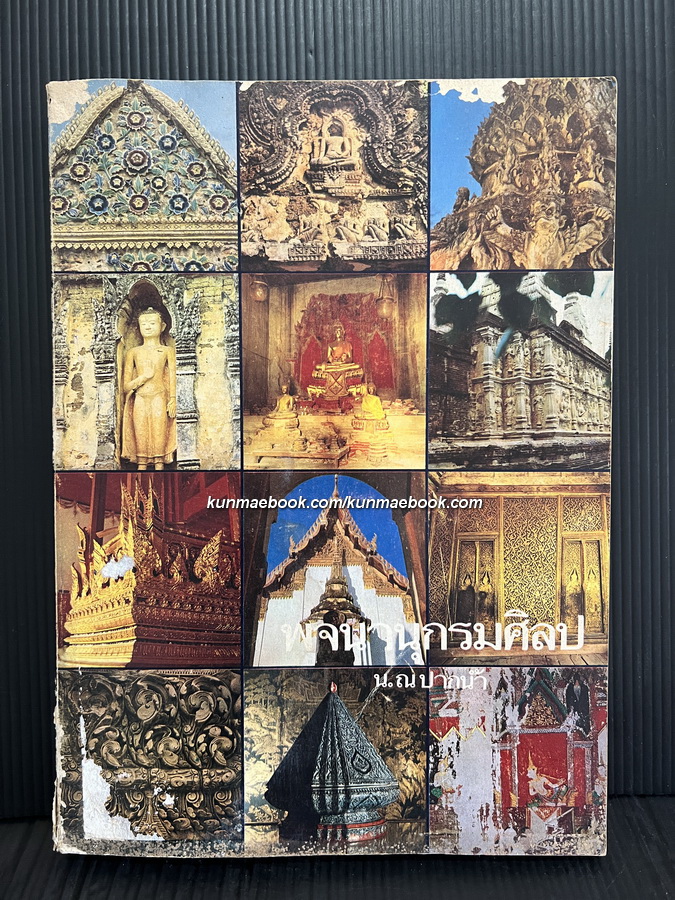 พจนานุกรมศิลป ( แก้ไขปรับปรุง ) ผลงานของ น.ณ ปากน้ำ ( ศิลปินแห่งชาติ )